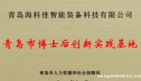 伟德bv1964获批青岛市博士后创新实践基地