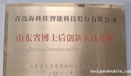 青岛伟德bv1964认定为山东省博士后创新实践基地——开启人才工作新征程