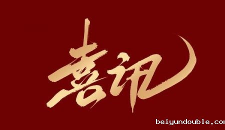 喜讯丨青岛伟德bv1964获评2024年山东省工程研究中心认定